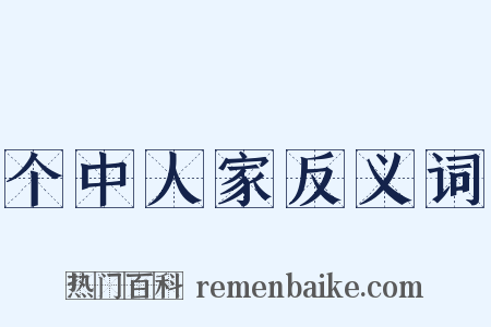 个中人家反义词是什么意思的图片